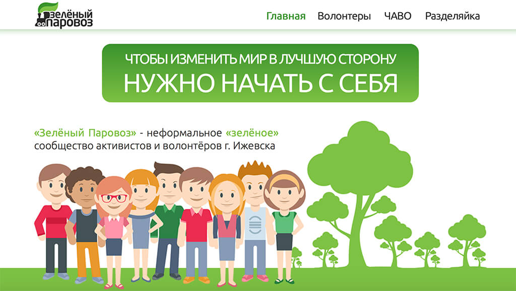 Экосообщество «Зелёный Паровоз».jpg