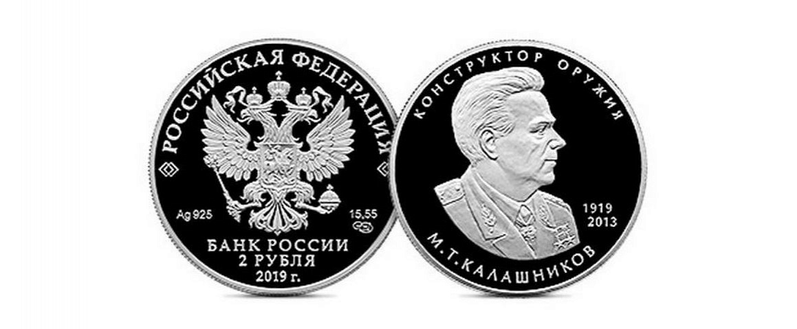 Монета с изображением Михаила Калашникова.jpg